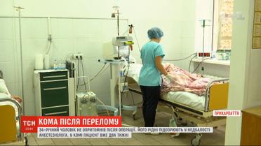34-летний мужчина после операции впал в кому - его родные обвиняют в халатности анестезиолога