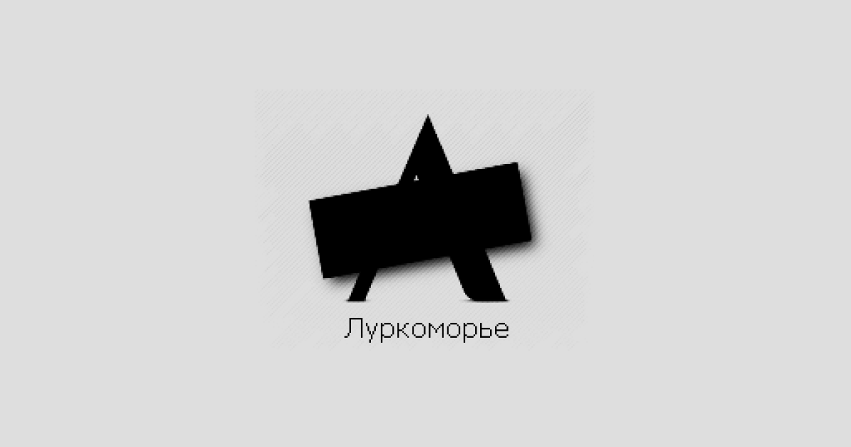 Основатель "Луркоморья" заявил о консервации проекта.