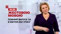 Новини України та світу | Випуск ТСН.19:30 за 8 квітня 2021 року (повна версія жестовою мовою)