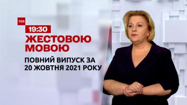 Новини України та світу | Випуск ТСН.19:30 за 20 жовтня 2021 року (повна версія жестовою мовою)