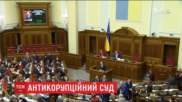 Після тиску міжнародних партнерів ВР у першому читанні ухвалила закон про Антикорупційний суд
