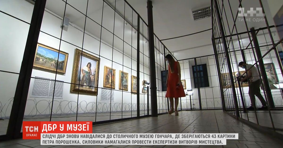 ГБР снова наведалось в музей Гончара, где хранятся картины Порошенко
