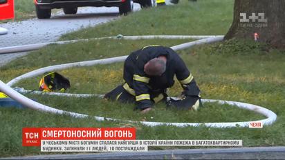 В Чехии произошел самый страшный за всю историю страны пожар в многоквартирном доме