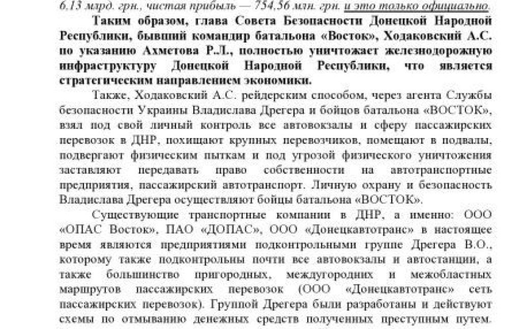 В документах говорится о встречах Ахметова и Захарченко / © Анонимный интернационал