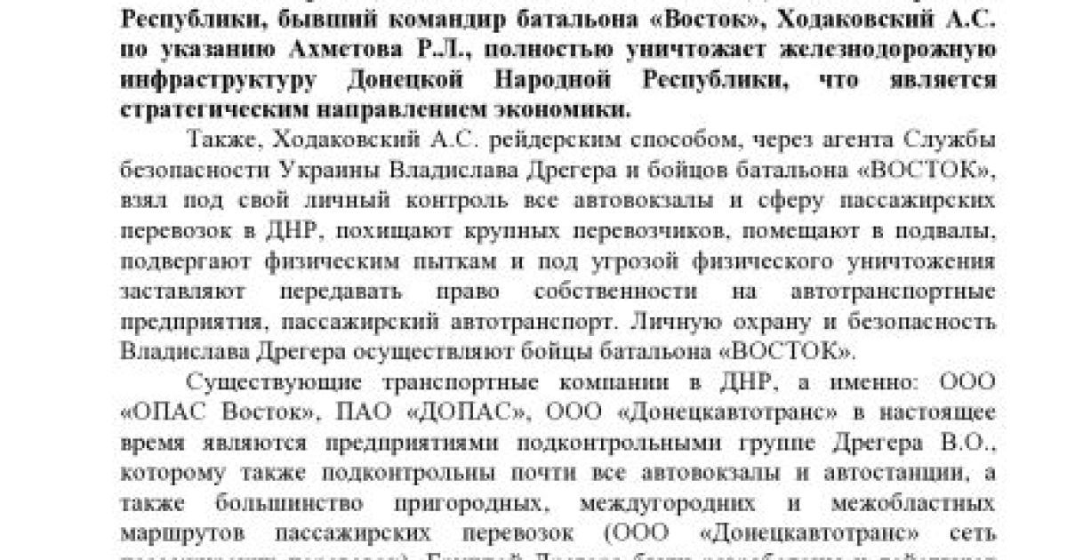В документах говорится о встречах Ахметова и Захарченко / © Анонимный интернационал
