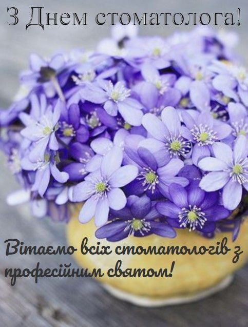 Привітання з Днем стоматолога