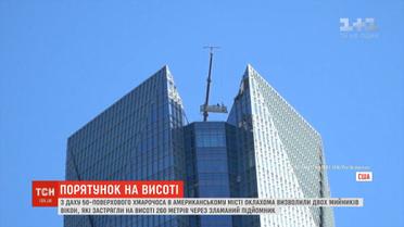 Американські рятувальники визволили мийників вікон, які застрягли на даху 50-поверхівки