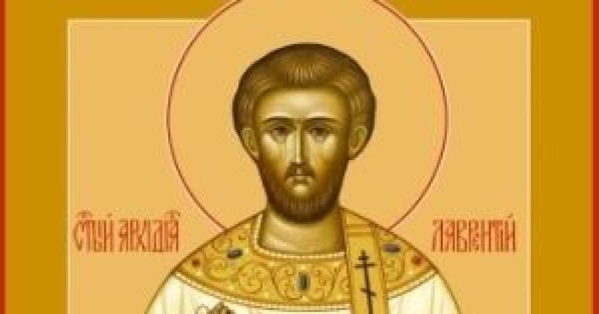 23 серпня - день пам'яті святого Лаврентія Римського