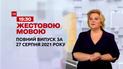 Новости Украины и мира | Выпуск ТСН.19:30 за 27 августа 2021 года (полная версия на жестовом языке)