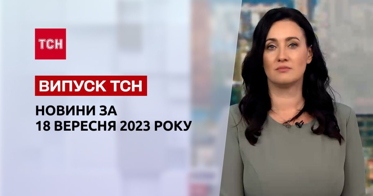 Новини України та світу | Випуск ТСН за 18 вересня 2023 року