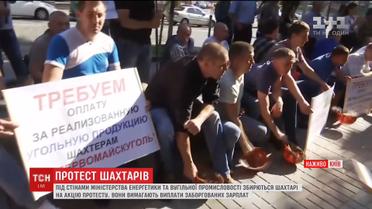 Під міністерством енергетики шахтарі вимагають виплатити заборговану зарплату