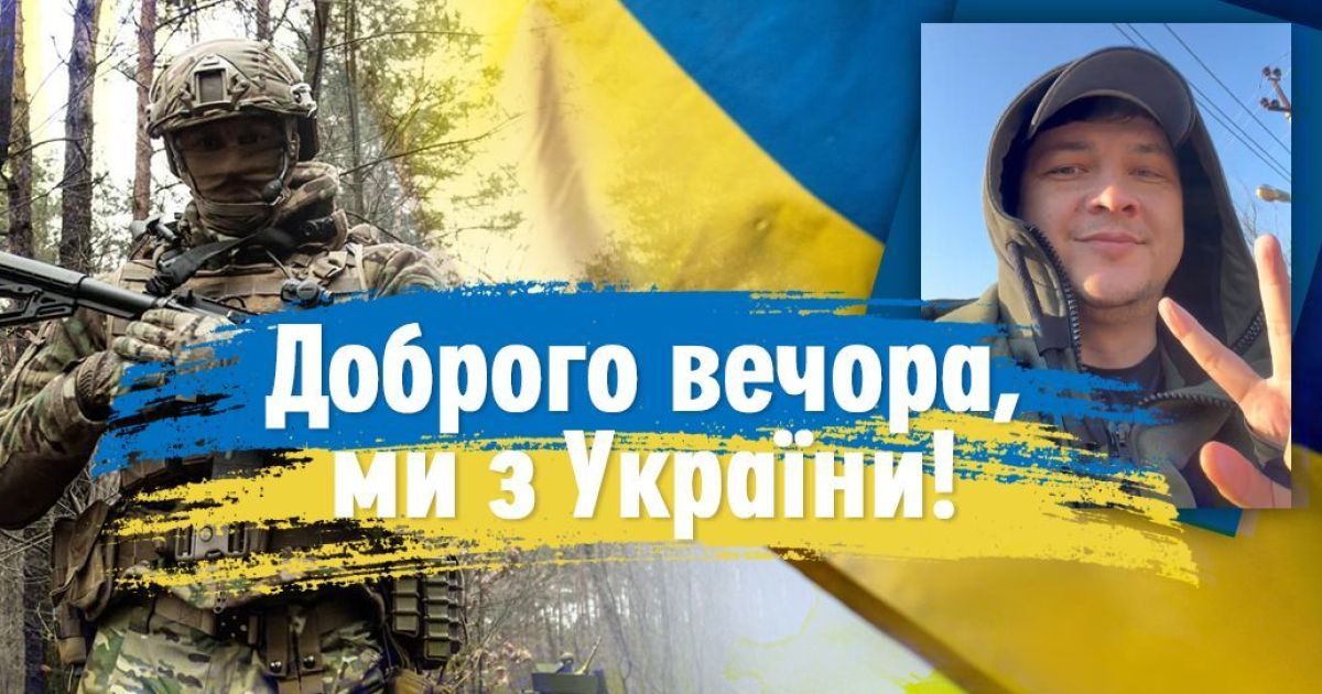 "Доброго вечора, ми з України": звідки взялася ця фраза, яка стала культовим привітанням