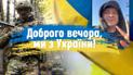 "Доброго вечора, ми з України": откуда взялась эта фраза, которая стала культовым приветствием