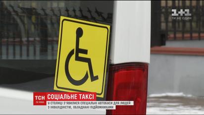Соціальне таксі: кияни з інвалідністю скаржаться на роботу нового облаштованого транспорту
