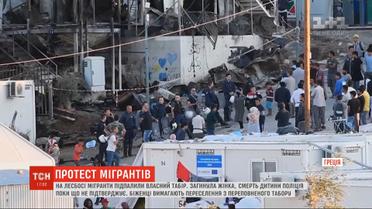 Мигранты на греческом острове Лесбос в знак протеста подожгли собственный лагерь