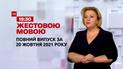 Новости Украины и мира | Выпуск ТСН.19:30 за 20 октября 2021 года (полная версия на жестовом языке)