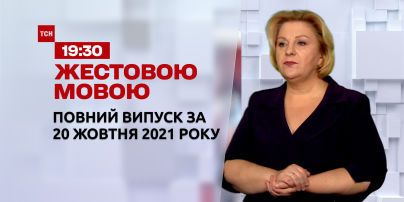 Новости Украины и мира | Выпуск ТСН.19:30 за 20 октября 2021 года (полная версия на жестовом языке)
