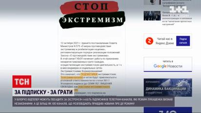 Новости мира: в Беларуси смогут сажать в тюрьму подписчиков "экстремистских" телеграмм-каналов