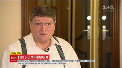 До України повернувся засновник першої фінансової піраміди на пост-радянському просторі Юфа