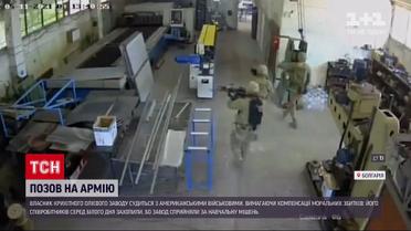 Новини світу: чому власник крихітного олійного заводу в Болгарії подає в суд на американську армію