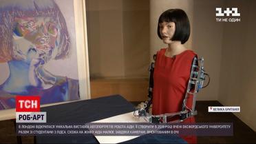 Новини світу: у Лондоні відкрилась виставка автопортретів, намальованих роботом