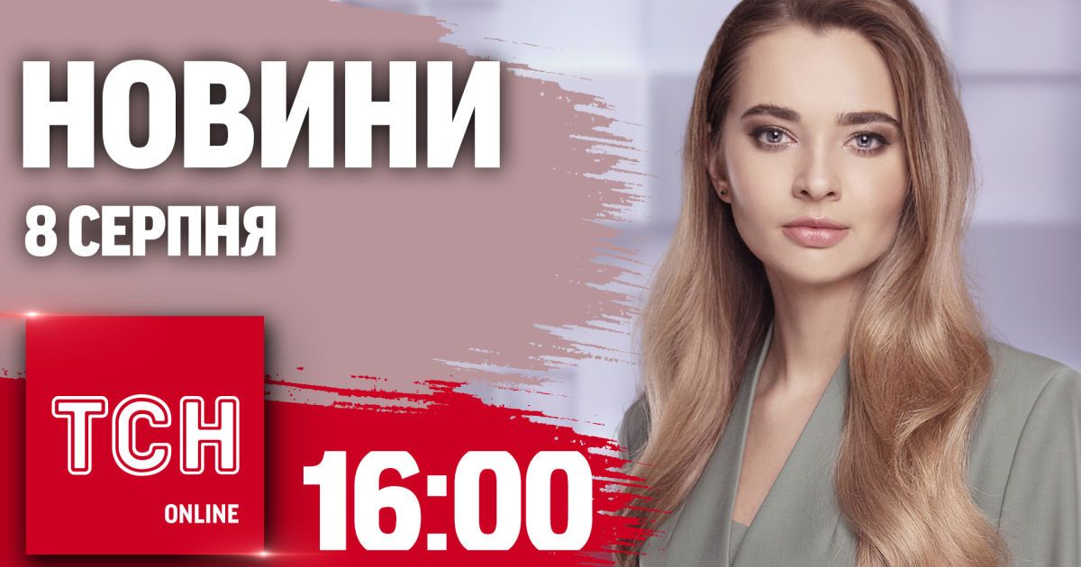 Новини ТСН онлайн 16:00 8 серпня. Наступ на Суджу, обстріли Сумщини, дитячий вагон Укрзалізниці