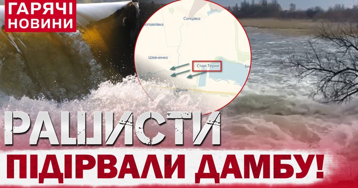 Россияне подорвали дамбу Кураховского водохранилища