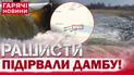 Росіяни підірвали дамбу Курахівського водосховища