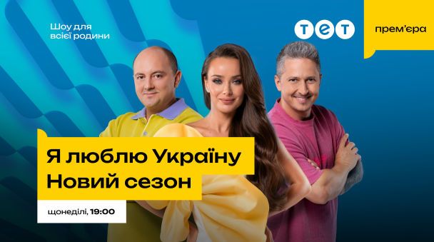 Премьера шоу "Я люблю Украину"
