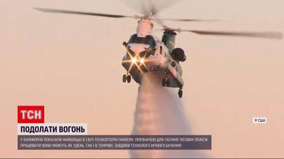 Нові гелітанкери прийшли на допомогу пожежним в США