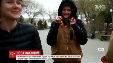 Президент підписав заборону пропаганди Георгіївської стрічки