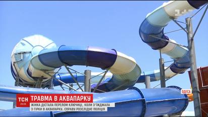 В аквапарку Одеси жінка дістала перелом ключиці під час катанні з гірки