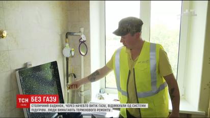 Жителі столичного будинку залишились без газу через ймовірний витік у системі