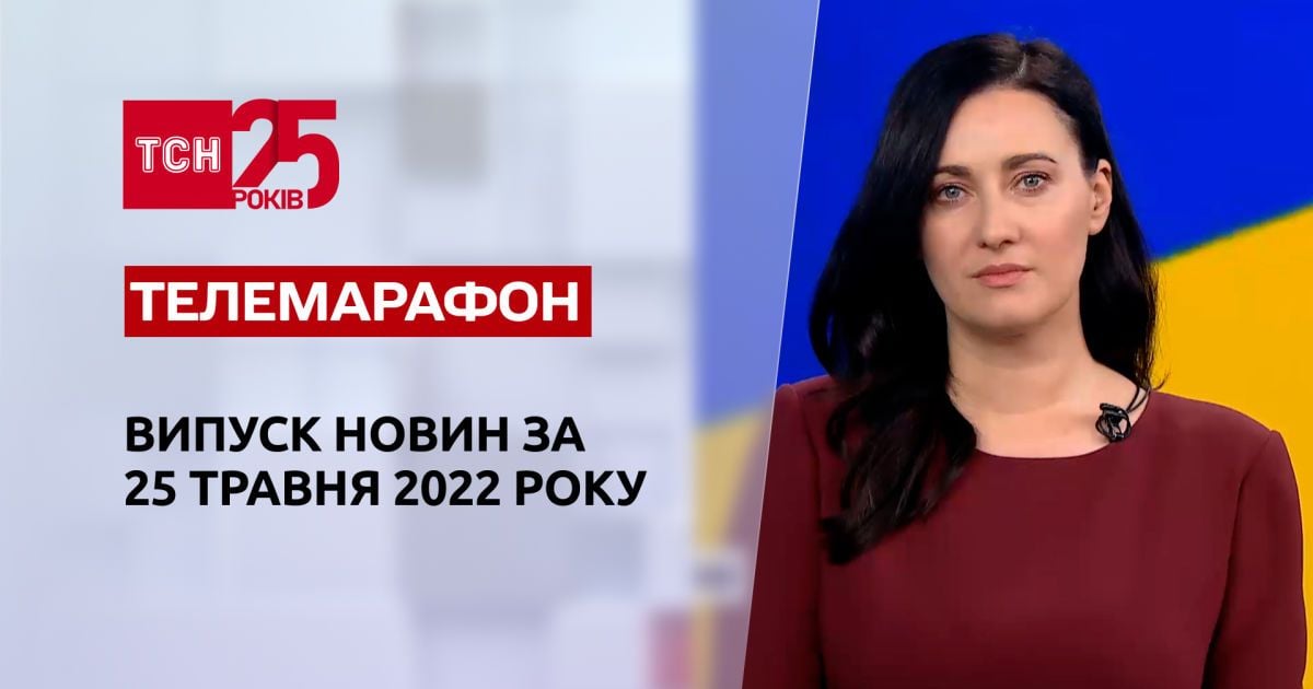 Телемарафон | Випуск ТСН за 25 травня 2022 року