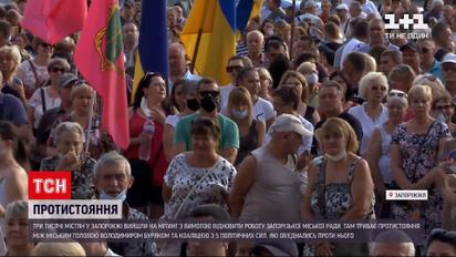 Новости Украины: в Запорожье люди вышли на митинг с требованием возобновить работу городского совета