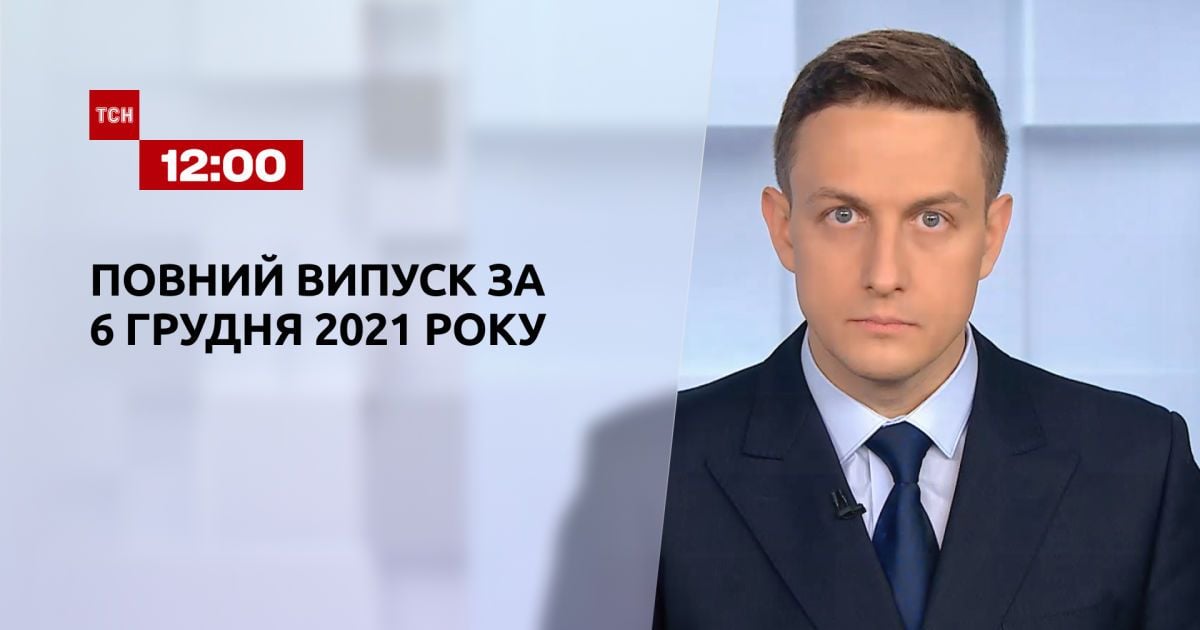 Випуск ТСН.12:00 за 6 грудня 2021 року