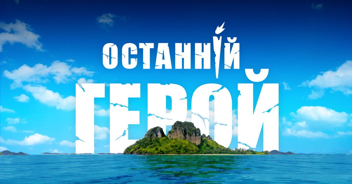 "Последний герой" на 1+1: создатели шоу объявили о старте всенародного кастинга
