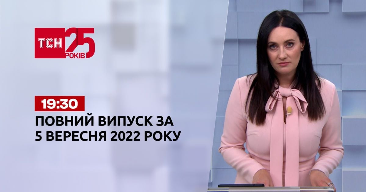 Новости Украины и мира | Выпуск ТСН 19:30 за 5 сентября 2022 года