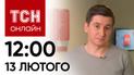 Новости ТСН онлайн: 12:00 13 февраля. Атака дронов, перспективы помощи США и зарево в Москве