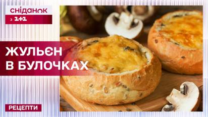 Нестандартный очень вкусный жульен в булочках - Рецепты Сніданку з 1+1