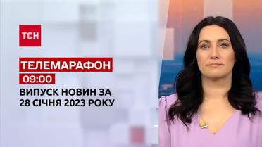 Новости ТСН 09:00 за 28 января 2023 года