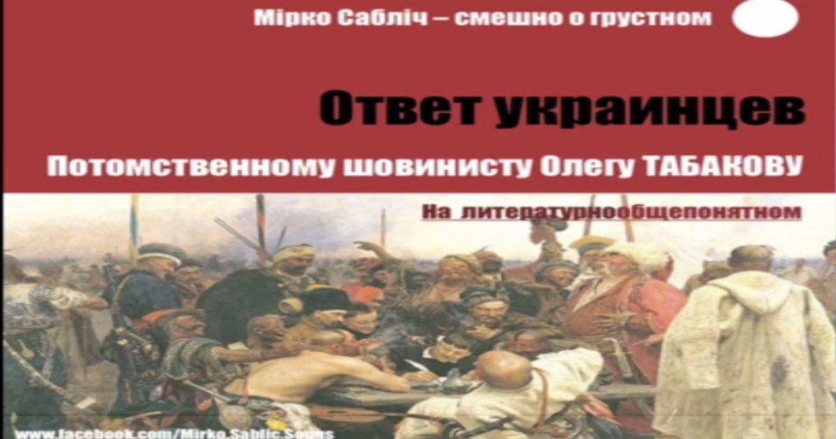 Украинцы ответили Табакову