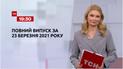 Новини України та світу | Випуск ТСН.19:30 за 23 березня 2021 року (повна версія)
