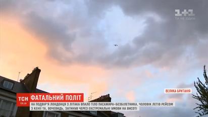 На подвір'я лондонця з літака впало людське тіло