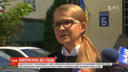 Юлія Тимошенко пішла до суду з позовом про порушення прав громадян на мінімальну пенсію