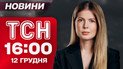 ТСН 16:00 новини 12 грудня. Страхіття у Шостці. ССО України атакували кораблі у каспійському морі