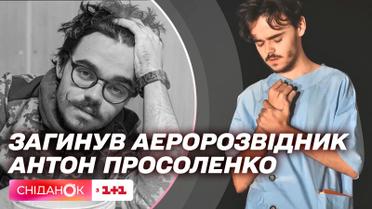 В пам'ять про Антона Просоленко: аеророзвідник загинув під Бахмутом