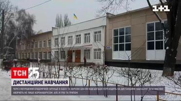 В Одесі та Херсоні школярів відправили на "дистанційку" | Новини України