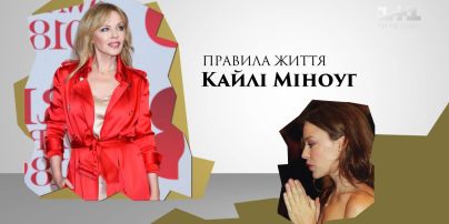 Правила життя співачки Кайлі Міноуг