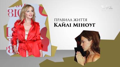 Правила життя співачки Кайлі Міноуг